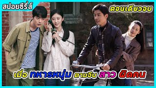 (ตอนเดียวจบ) เมื่อทหารหนุ่มตามจีบสาวผิดคน | สปอยซีรี่ส์ | Where Dreams Begin EP1-38