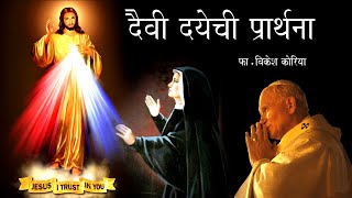 दैवी दयेची प्रार्थना (Divine Mercy Prayer)