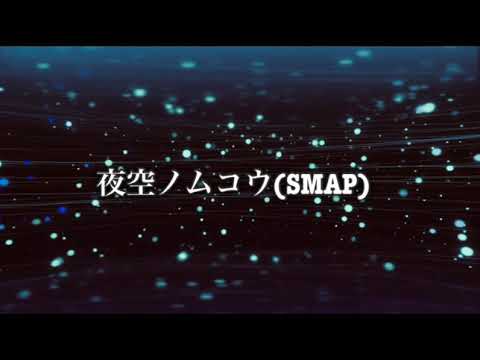 夜空ノムコウ／SMAP