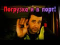 Погрузка и в порт!💥 Серёга дальнобой👌