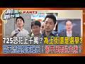 725恐花上千萬？義賣搞噱頭？台中4年驗18次苯駢芘？拉"廠商檢驗"充數？鄭麗文直播瞎挺頂新竟稱"當年的油沒危害只是噁心" 網:那你先喝  ｜王偊菁 主持｜【前進新台灣PART1】20260723