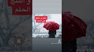 نزول المطر و الثلج في الحلم يدل علي الفرج القريب . #shorts #تفسيرالأحلام #shortvideo