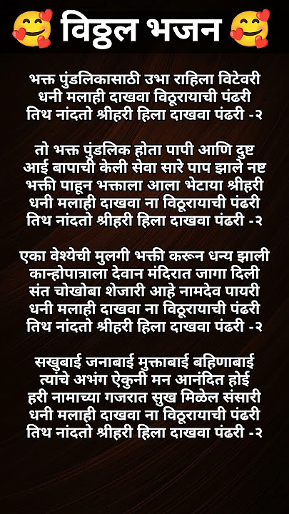 Bhakt pundlika sathi #bhajan #lyrics #shorts #devotionalsongs #shortvideo