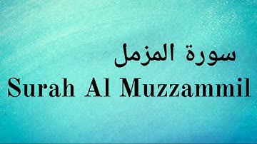 Surah Al Muzzammil - Mishary Rashid Alafasy || سورة المزمل‎ - مشاري راشد العفاسي