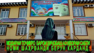 МОДАРИ ТОҶИКРО БАРОИ ҲИҶОБАШ АЗ ИДОРАИ САБТИ АСНОДИ ШАҲРВАНДӢ БЕРУН КАРДАНД.