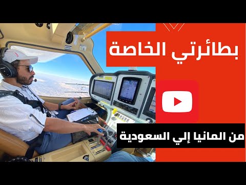 بطائرتي الخاصة رحلة من المانيا الي السعوديه      