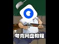 如何用夸克网盘进行下载 教程 游戏 夸克网盘 电脑知识 干货分享 如何用夸克网盘进行下载 教程 游戏 夸克网盘 电脑知识 干货分享