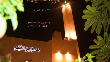 (وَيَسْأَلُونَكَ عَن ذِي الْقَرْنَيْنِ) أواخر سورة الكهف من صلاة العشاء ليلة الجمعة 03/ 06/ 1443هـ