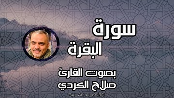 ما تيسر من سورة البقرة من الاية 1 الى الاية 24 || القارئ صلاح الكردي