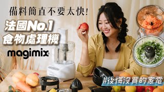 《後悔沒買的家電#11》Magimix最強食物處理機全機法國製30年保固 一輩子不用換刀片 3秒光速備料