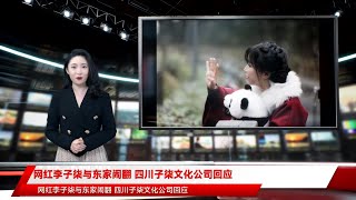 网红李子柒与东家闹翻 四川子柒文化公司回应