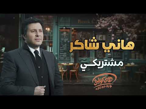     هاني شاكر مشتريكي