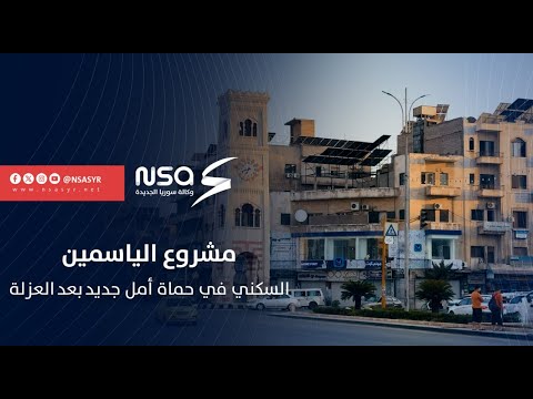 مشروع الياسمين السكني في حماة يعيد الأمل من جديد لأصحاب الممتلكات العقارية