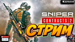 играю в Sniper Ghost Warrior 2 с scartyks | многопользовательская шутер игра (продолжение)