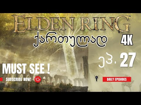 ვთამაშობთ Elden Ring ქართულად! ნაწილი 27 - ვმოგზაურობთ,  და მარგო\"ტ\" ვცდით