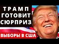 Трамп готовит Сюрпризы! Выборы в США.