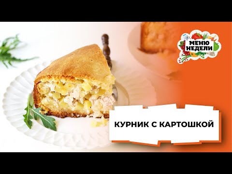 Как приготовить рецепт Курник с курицей и картошкой