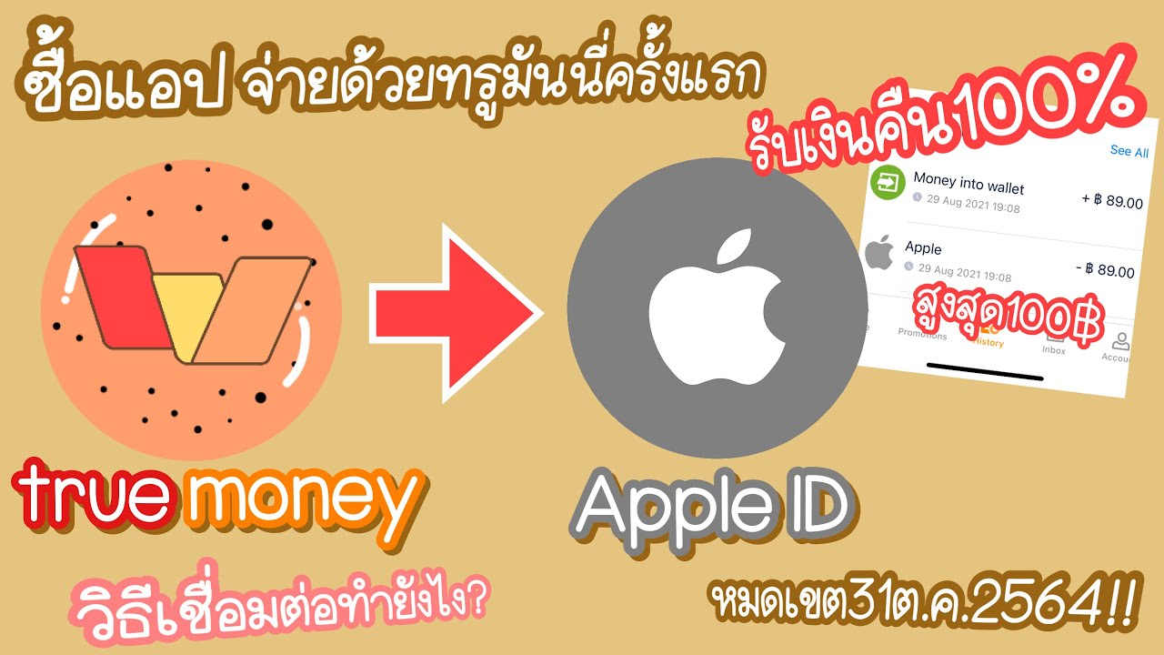 เติม เงิน app store  New Update  แชร์วิธีซื้อแอปใน App Store ผ่านทรูมันนี่รับเงินคืน100% | หมดเขต31ต.ค.2564 | ซื้อgoodnoteราคาถูก