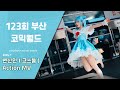 123회 부산 코믹월드 부코 변신인 액션,포즈,컨셉 영상. Korean Cosplayer action Mv