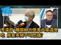 李遠哲:糖跟鈉也是毒大家還是吃 解套萊豬不可思議? 少康戰情室 20210106