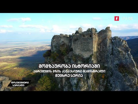 მოგზაურობა ისტორიაში - აბრეშუმის გზის კავკასიური მაგისტრალი [მეცხრე სერია]