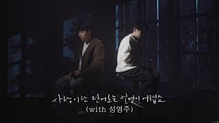 사랑이란 단어로는 설명이 어렵죠(duet.성영주)