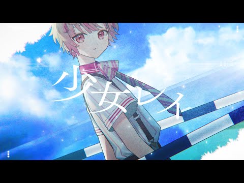 【歌ってみた】少女レイ / ここあ