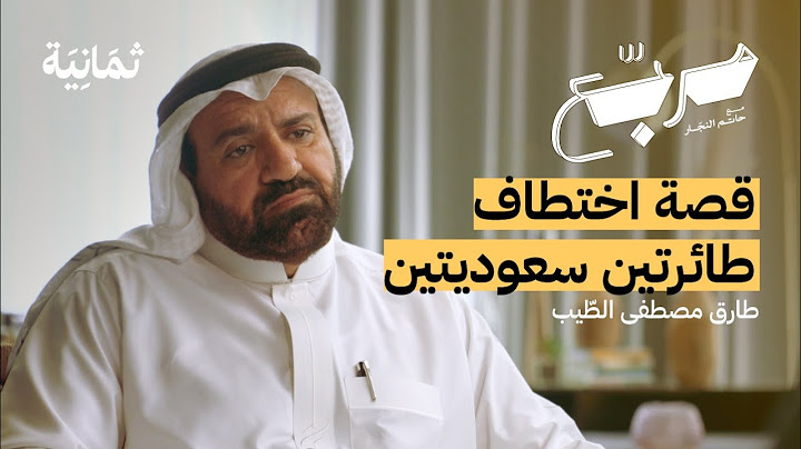 كابتن طيار اختطف مرتين | بودكاست مربع