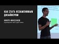 Как стать незаменимым дизайнером | Никита Михеенков | Prosmotr