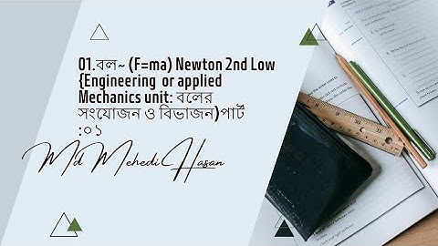 01.বল~ (F=ma) Newton 2nd Low {Engineering  or applied Mechanics unit: বলের সংযোজন ও বিভাজন)পার্ট :০১