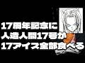 【活動17周年記念】17号が17アイス全部食べてみた