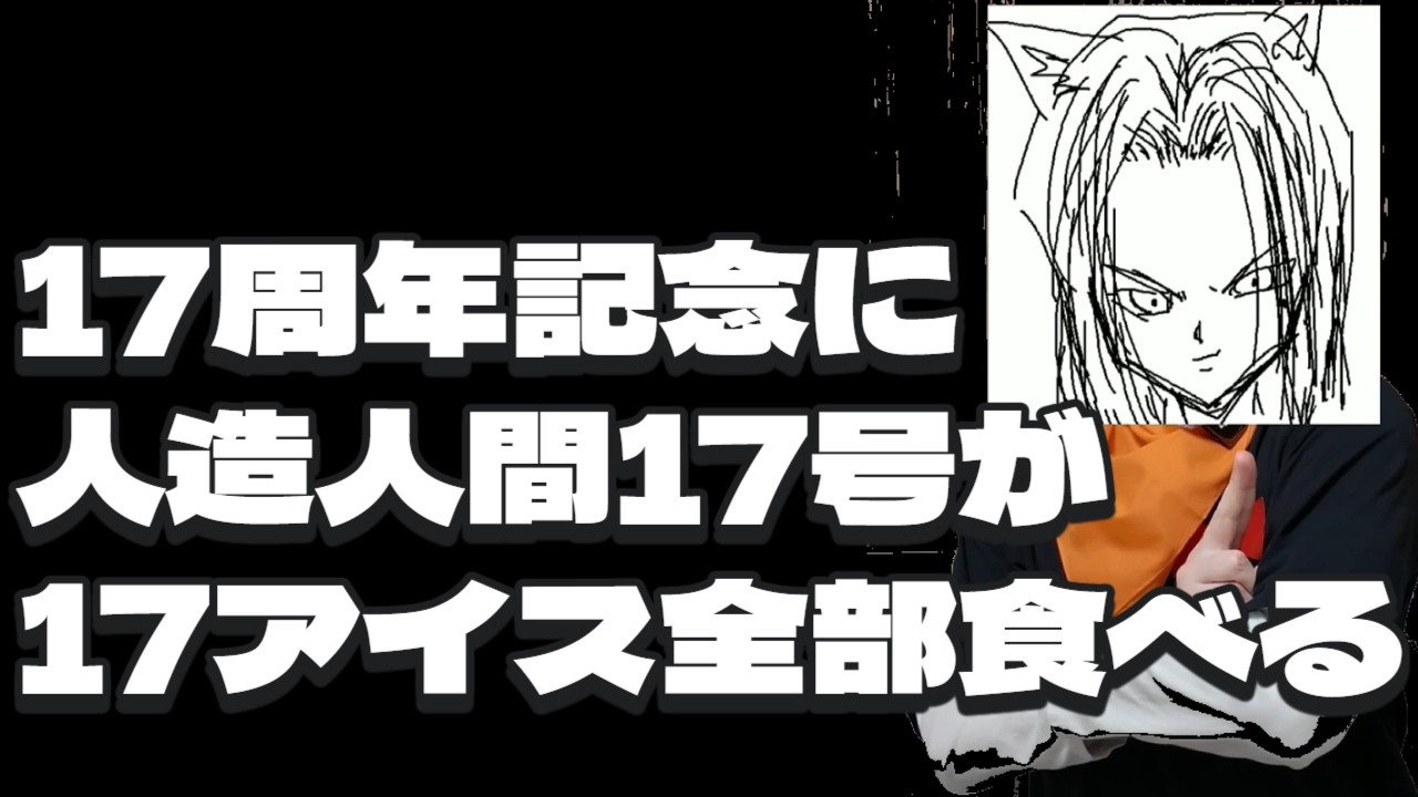 【活動17周年記念】17号が17アイス全部食べてみた