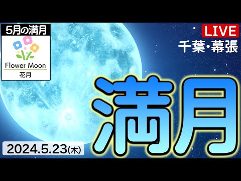 【星空LIVE】5月の満月を生中継！ Flower moon(フラワームーン)／2024年5月23日(木) 千葉県・幕張