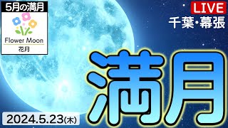 【星空Live】5月の満月を生中継！ Flower Moon(フラワームーン)／2024年5月23日(木) 千葉県・幕張