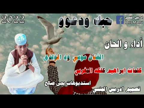 جديد 2022 الفنان موسي ود الولدي حبك ودعوو