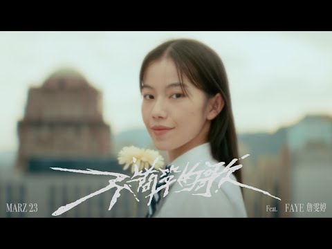 Marz23 x Faye詹雯婷【不簡單的歌 An Extraordinary Song】(Official Music Video) image