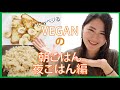 【VEGAN】フレンチトーストだってリゾットだってヴィーガンで作れる!#1Dayベジるチャレンジ #VEGAN #ヴィーガン