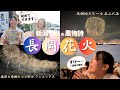 【VLOG】初めて長岡花火を見たら、感動しすぎて言葉を失くしました。（長岡まつり大花火大会2023）