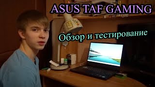 ОБЗОР НОУТБУКА ASUS TAF GAMING (FX506-LH-HN004W)