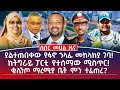 መሀል ዜና ጥር 2 ያልተጠበቀው የፋኖ ኃላፊ መከላከያ ገባ ከትግራይ ፓርቲ የተሰማው ሚስጥር ቂሊንጦ ማረሚያ ቤት ምን ተፈጠረ መሀል ዜና ጥር 2 ያልተጠበቀው የፋኖ ኃላፊ መከላከያ ገባ ከትግራይ ፓርቲ የተሰማው ሚስጥር ቂሊንጦ ማረሚያ ቤት ምን ተፈጠረ