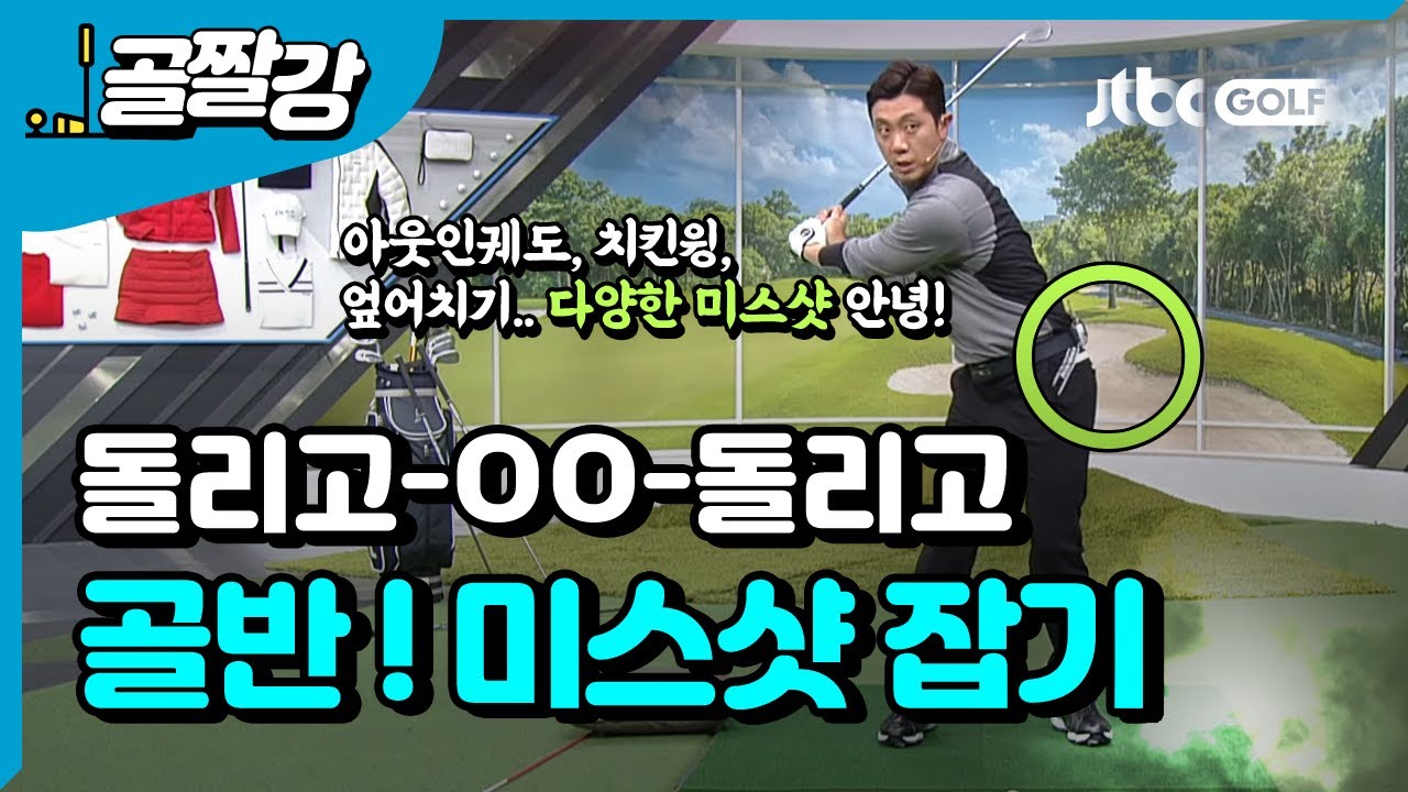 미스샷 잡는 골반 움직임 - 이현 프로