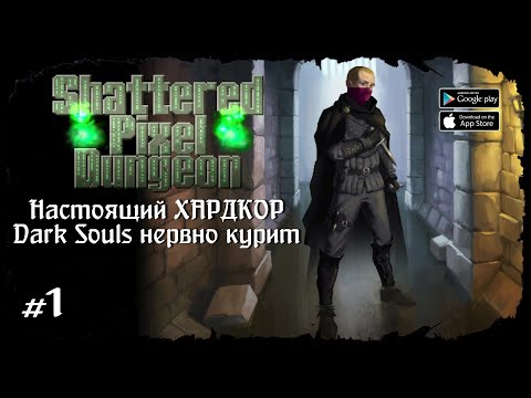 Видео: Разбойник - Начало ★ Shattered Pixel Dungeon ★ Выпуск #1