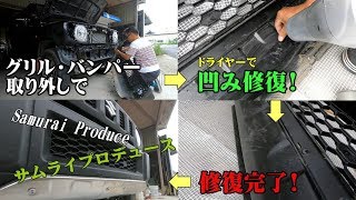 【JB64新型ジムニー】フロントバンパー取り外しで凹み修復!…からの侍サムライプロデュース!ステンレス製フロントアンダーカバー取付