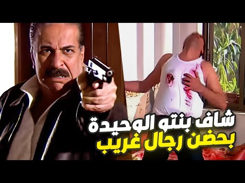 جن جنانو لما شاف بنتو بحضن رجال غريب تصر ف بطريقة ما حدا كان متوقعها النهاية كانت صادمة
