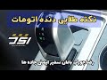 آموزش رانندگی دنده اتوماتیک و نکات طلایی