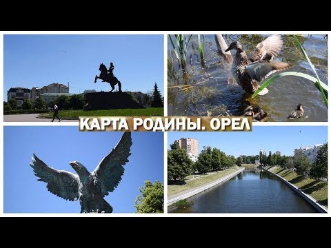 Программа "Карта Родины": Орел