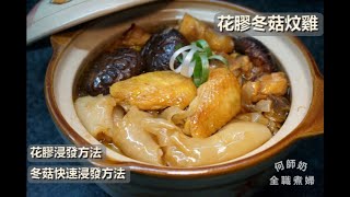 🌸🌸賀年食譜【花膠冬菇炆雞】+ 煮食小秘訣『花膠浸發方法』、『冬菇快速浸發方法』🌸🌸 #無火煮食 #東芝水波爐食譜