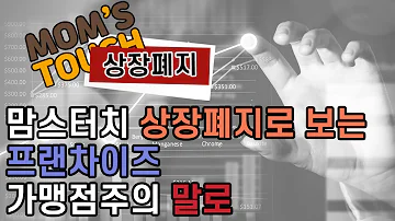 맘스터치 상장폐지로 보는 프랜차이즈 가맹점주의 말로