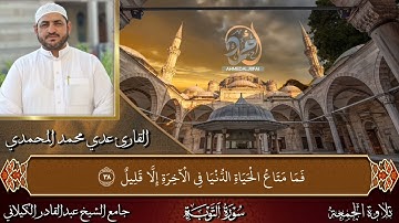 تلاوة عطره ما يتيسر من سورة التوبة | القارئ عدي محمد المحمدي حفظه الله.....🫀💙
