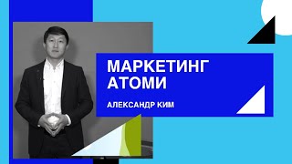 Презентация компании Атоми. Маркетинг план. Александр Ким- бриллиантовый мастер.